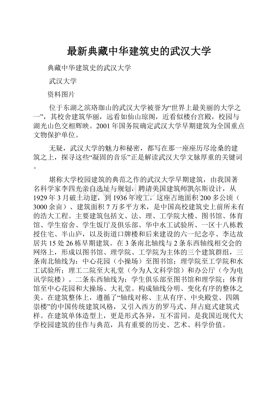 最新典藏中华建筑史的武汉大学.docx