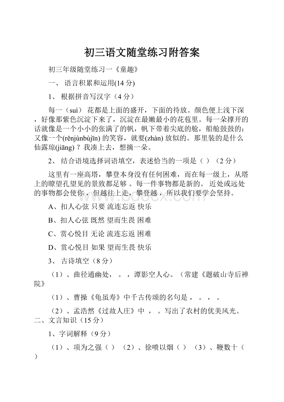 初三语文随堂练习附答案.docx