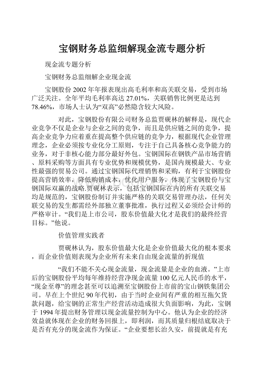 宝钢财务总监细解现金流专题分析.docx