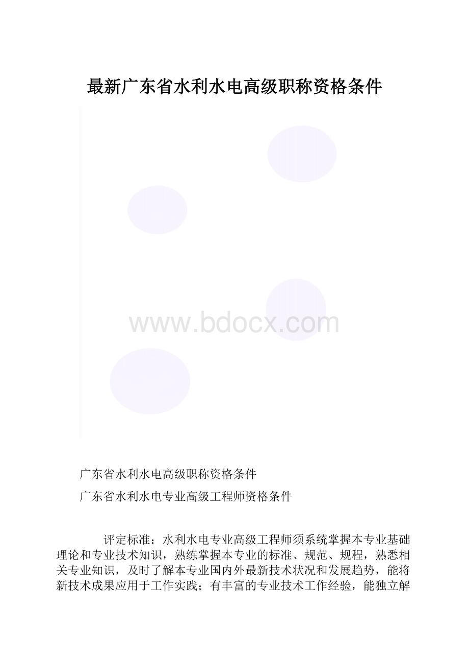 最新广东省水利水电高级职称资格条件.docx