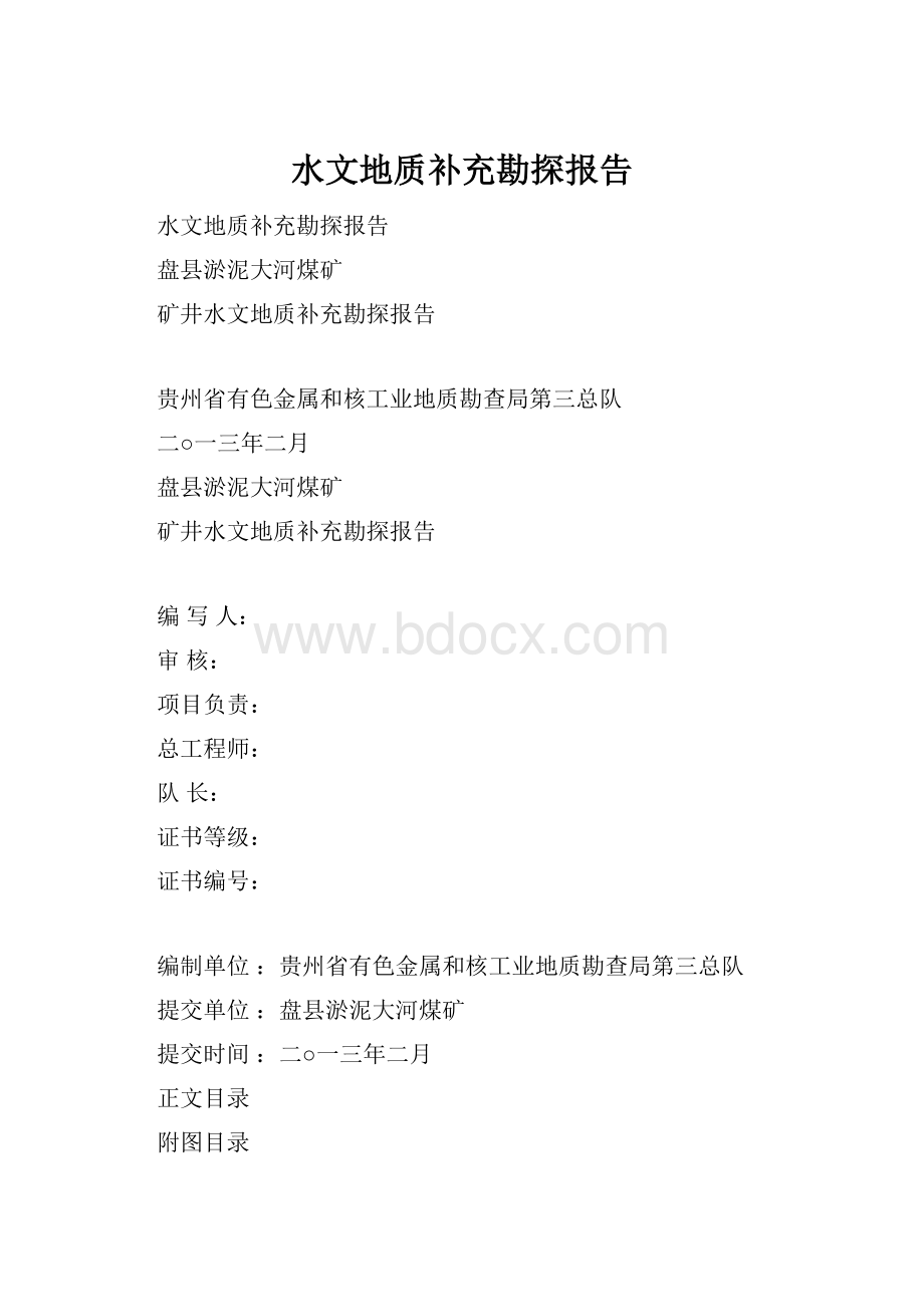 水文地质补充勘探报告.docx_第1页