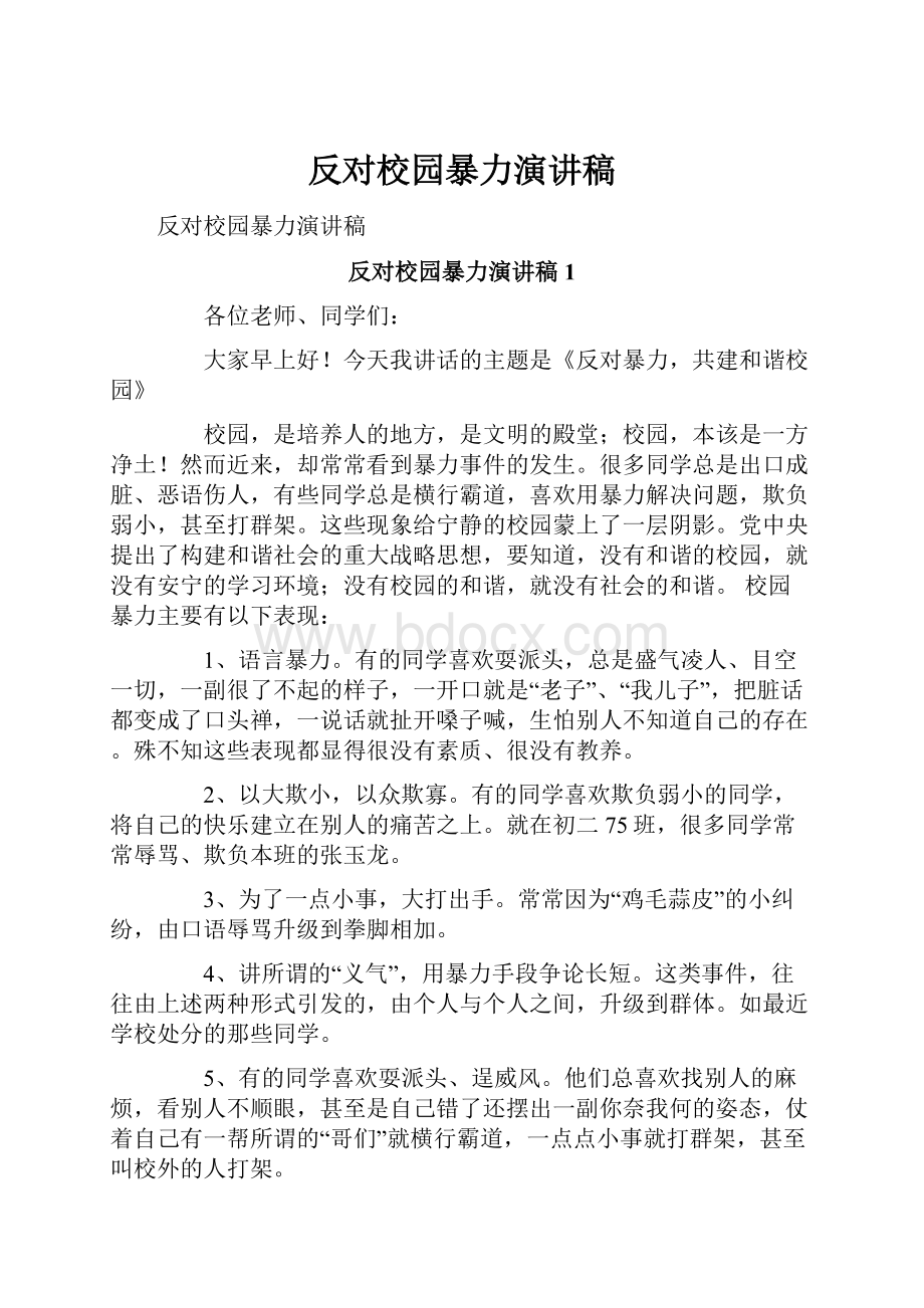 反对校园暴力演讲稿.docx_第1页