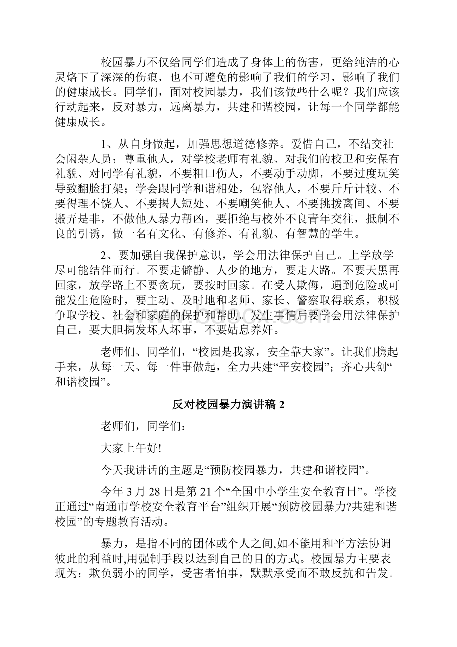 反对校园暴力演讲稿.docx_第2页