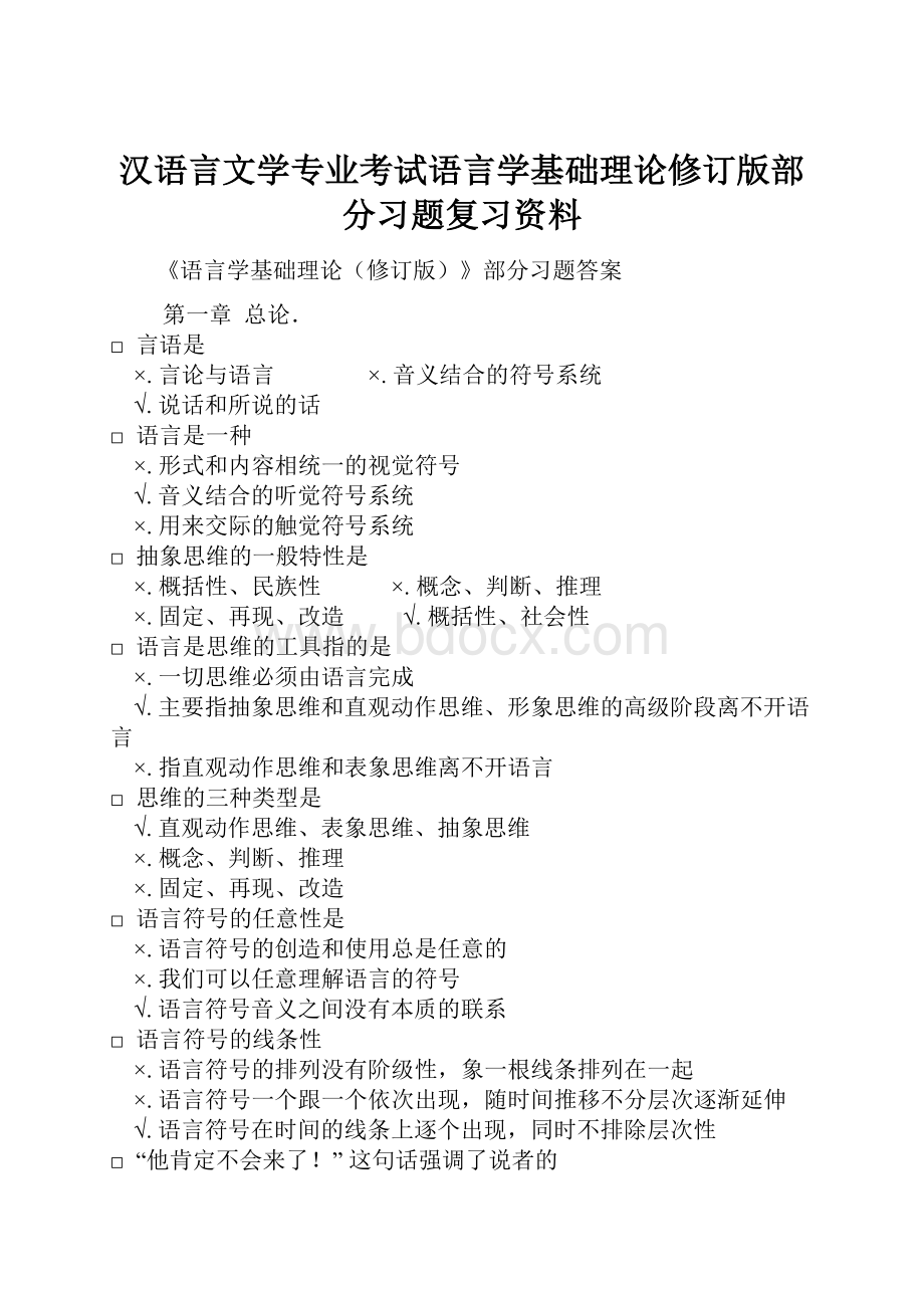 汉语言文学专业考试语言学基础理论修订版部分习题复习资料.docx_第1页