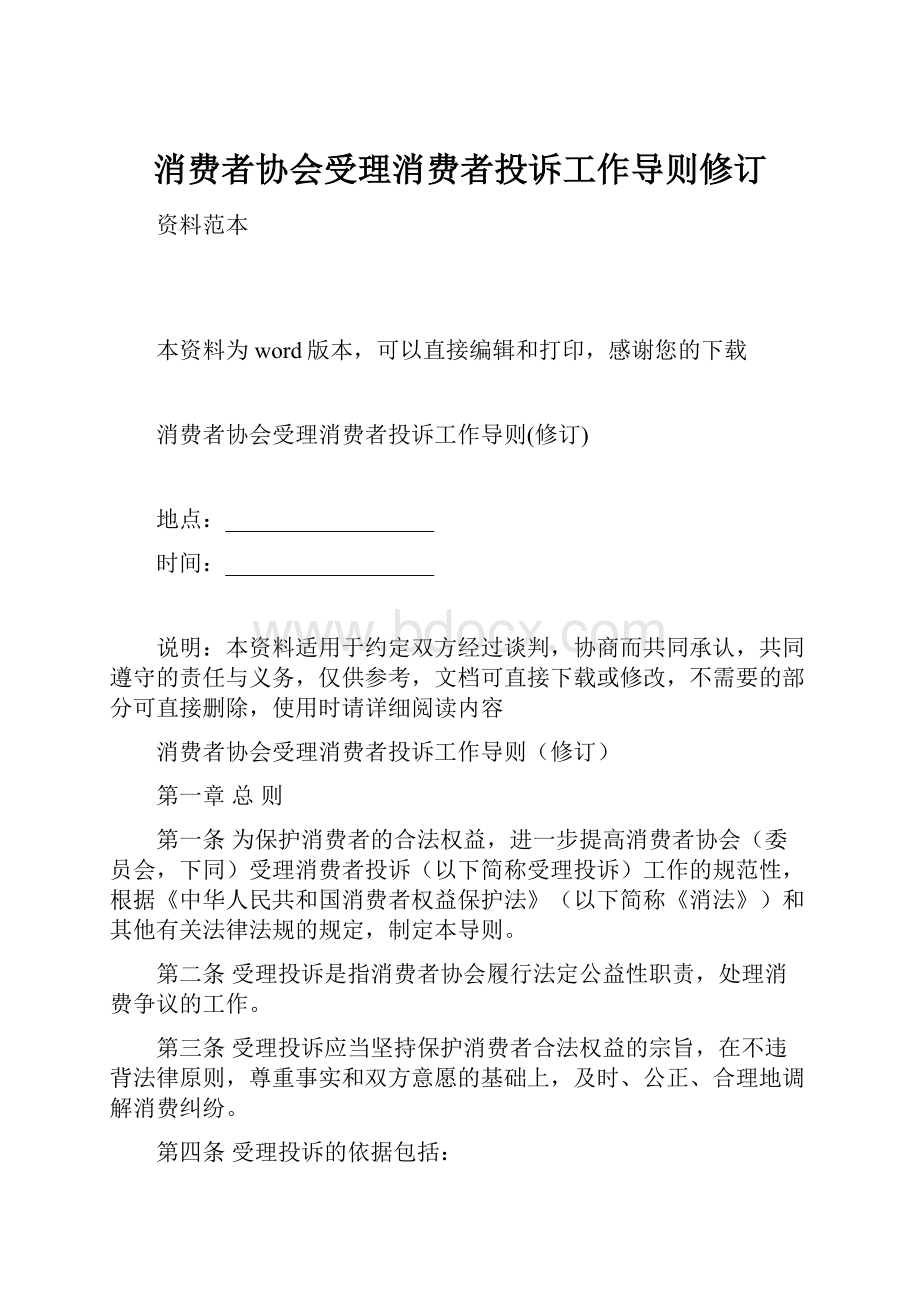 消费者协会受理消费者投诉工作导则修订.docx