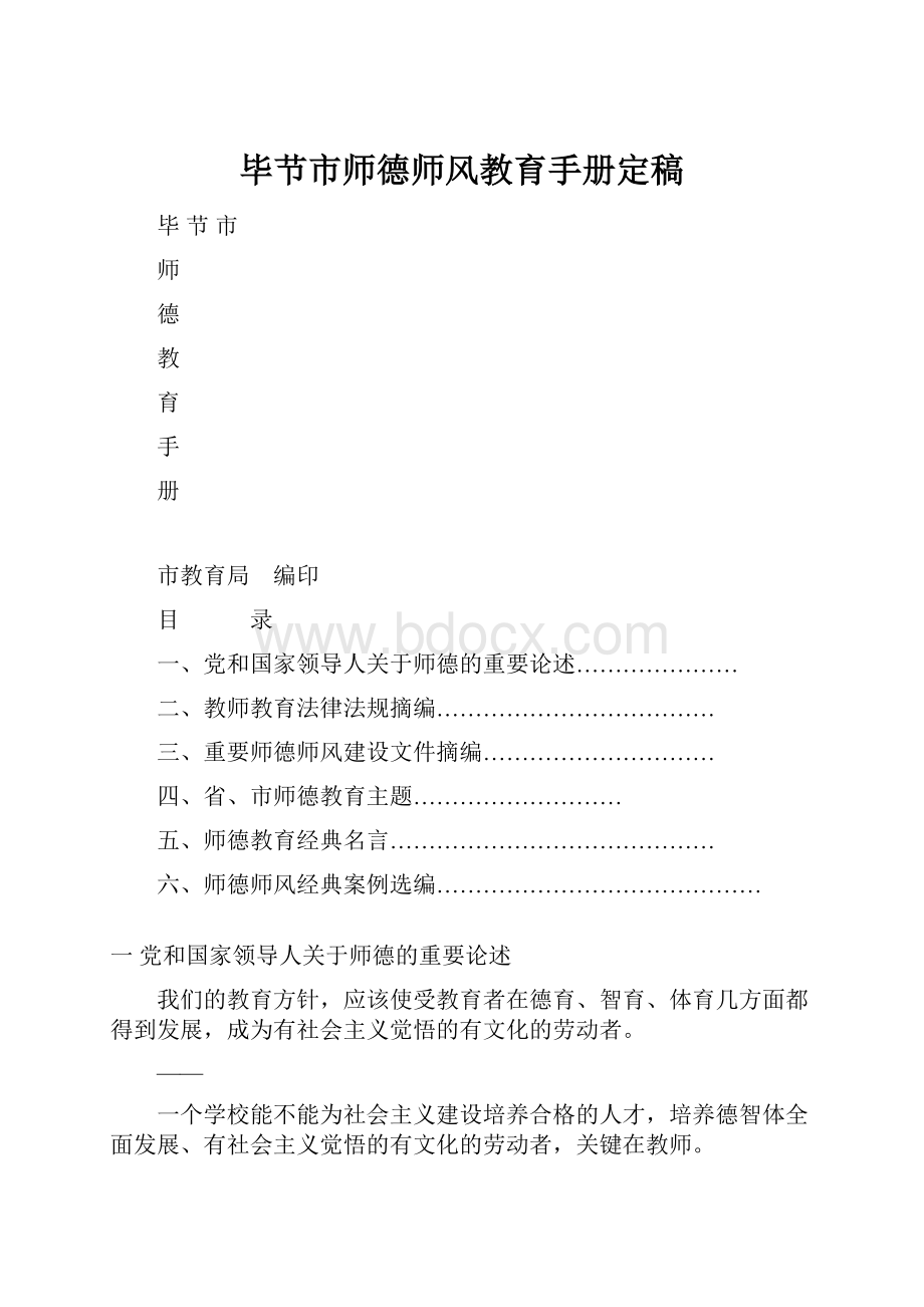 毕节市师德师风教育手册定稿.docx_第1页