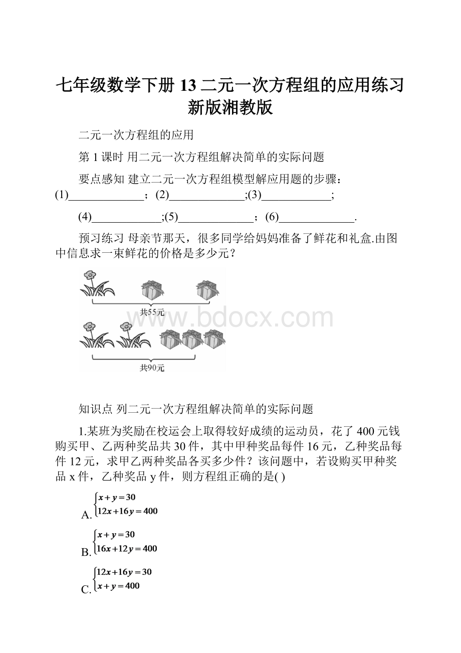 七年级数学下册13二元一次方程组的应用练习新版湘教版.docx