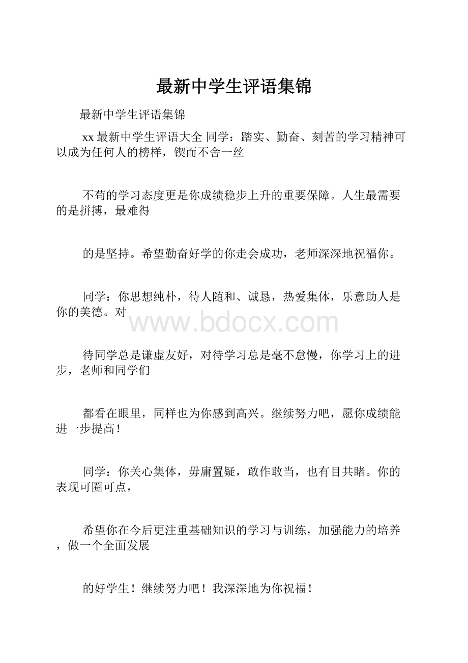 最新中学生评语集锦.docx