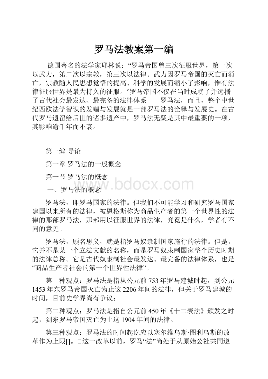 罗马法教案第一编.docx