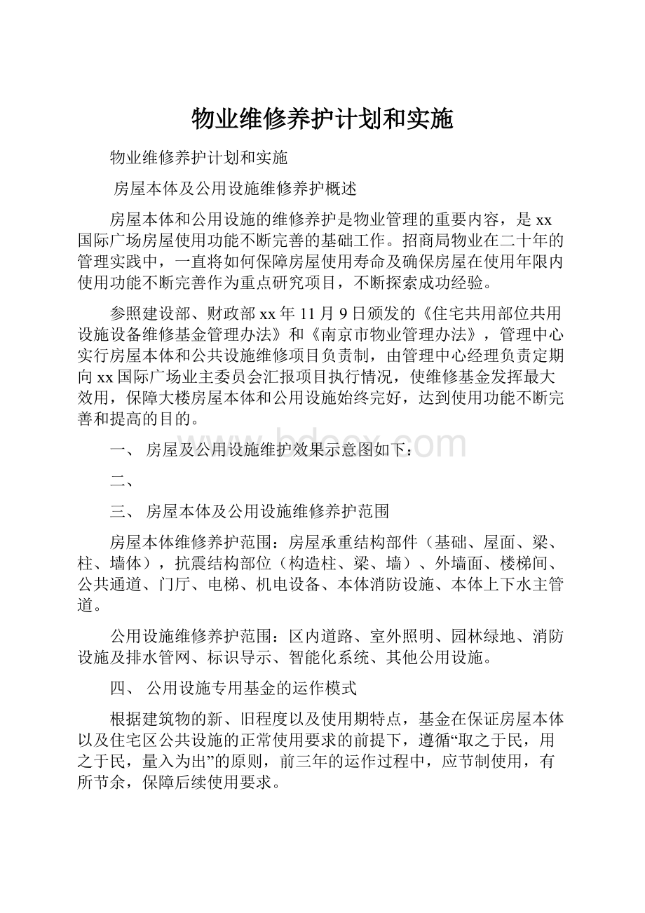 物业维修养护计划和实施.docx_第1页