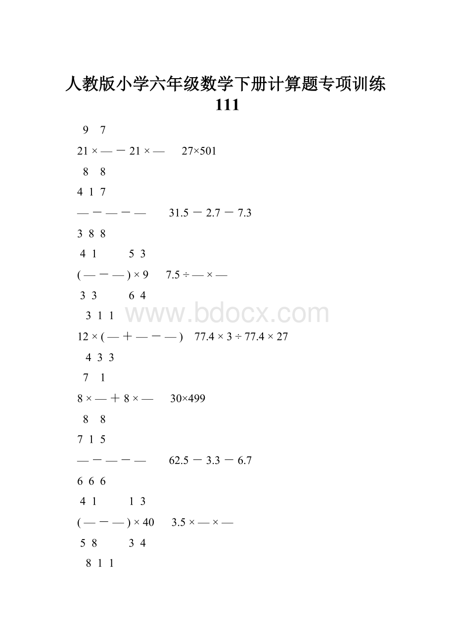人教版小学六年级数学下册计算题专项训练111.docx