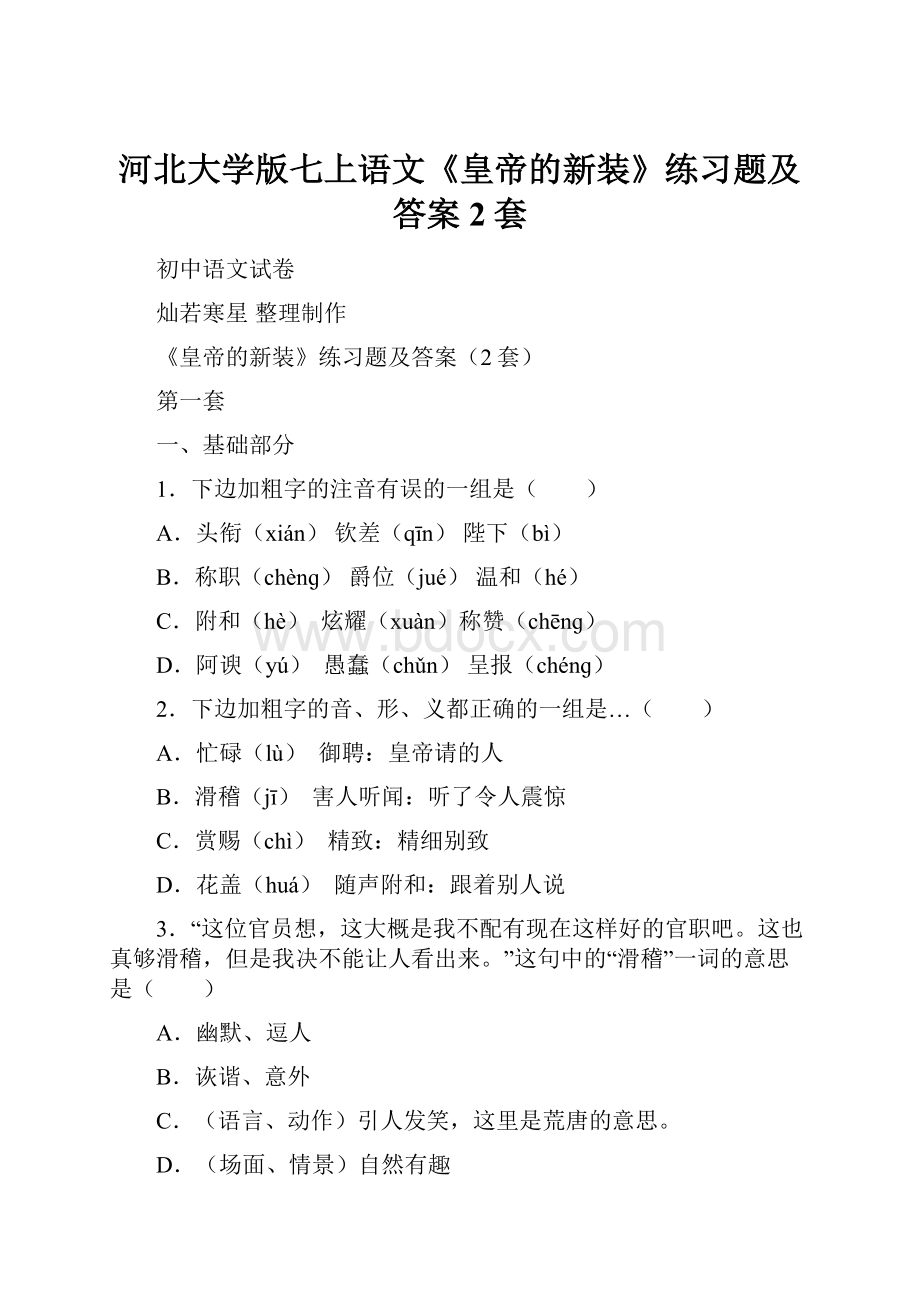 河北大学版七上语文《皇帝的新装》练习题及答案2套.docx