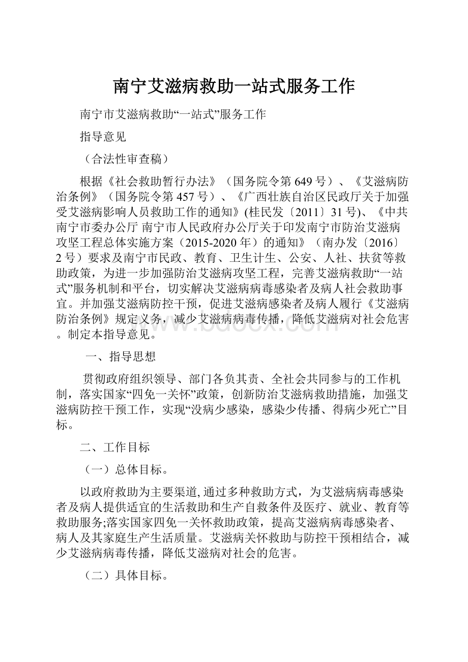 南宁艾滋病救助一站式服务工作.docx