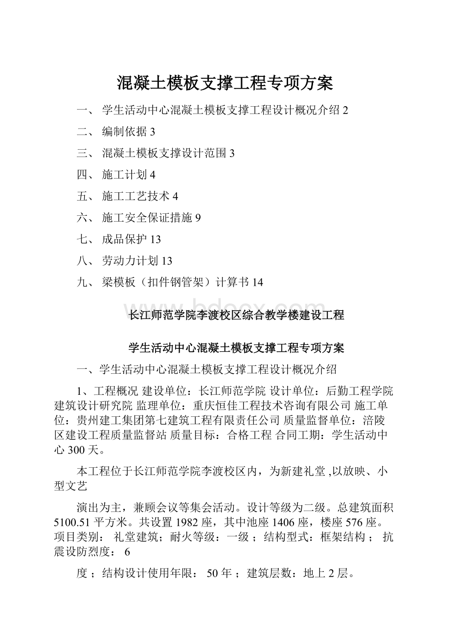 混凝土模板支撑工程专项方案.docx_第1页