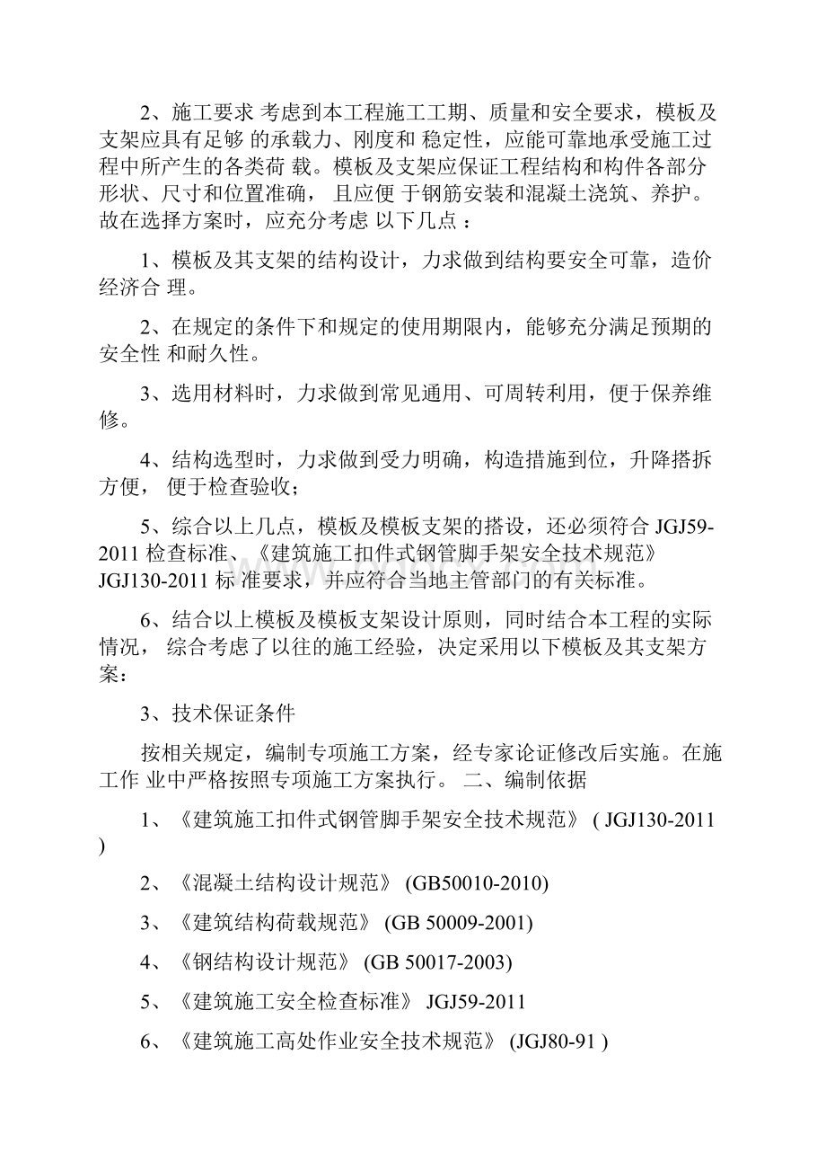 混凝土模板支撑工程专项方案.docx_第2页