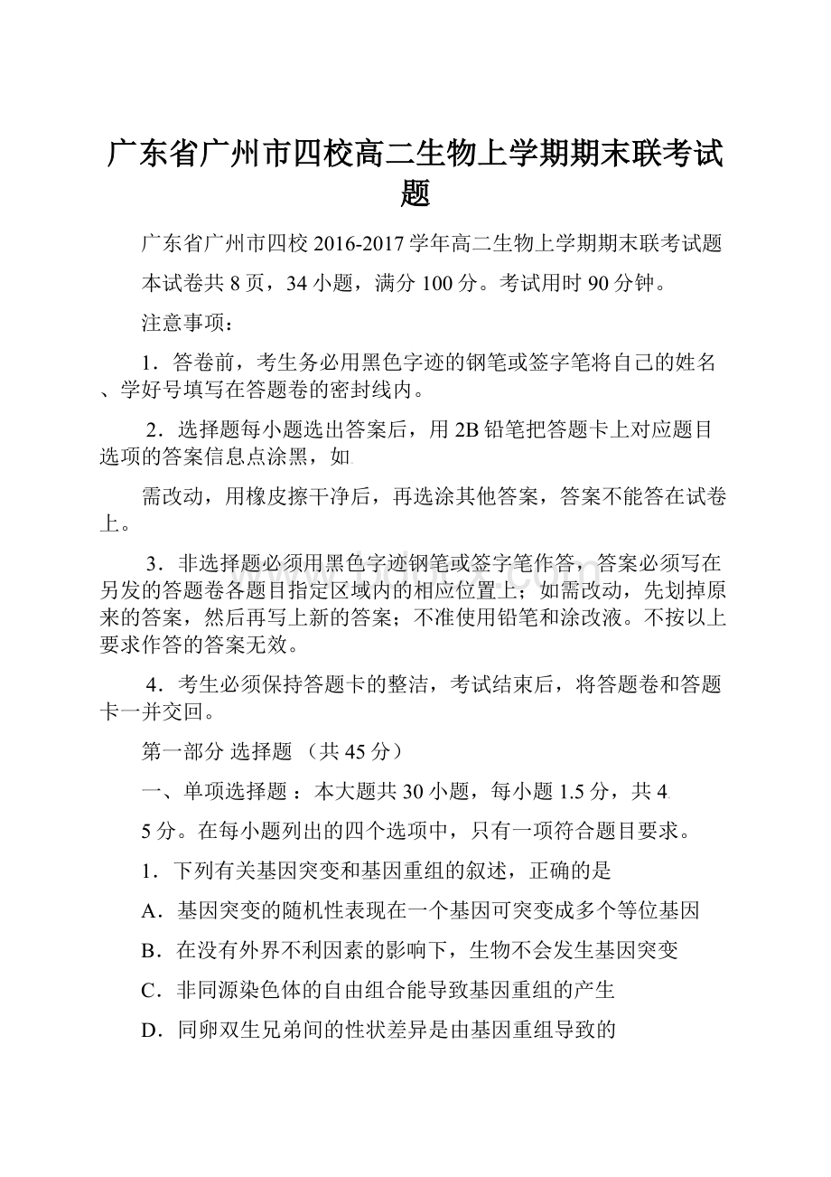 广东省广州市四校高二生物上学期期末联考试题.docx