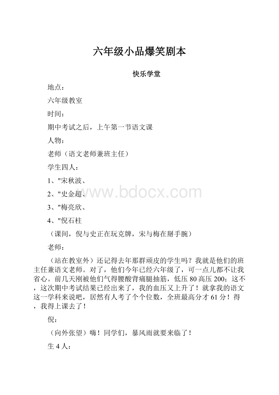 六年级小品爆笑剧本.docx