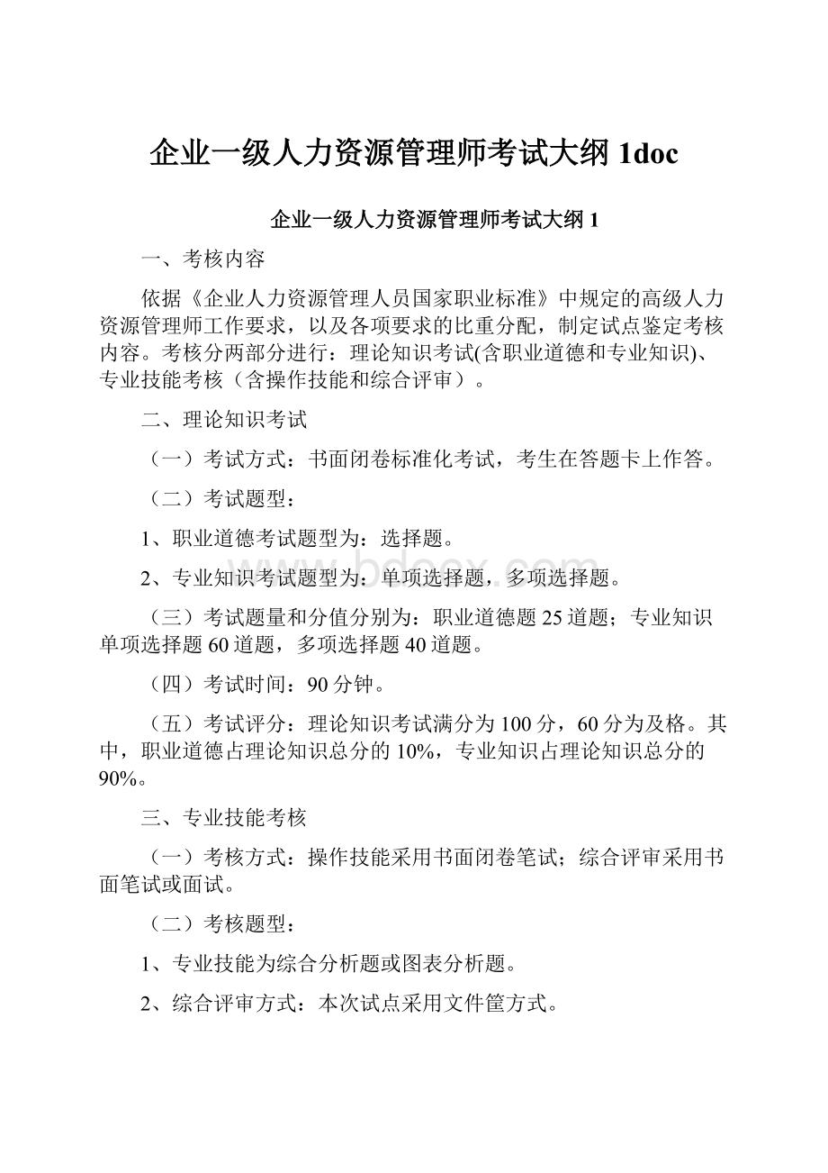 企业一级人力资源管理师考试大纲1doc.docx