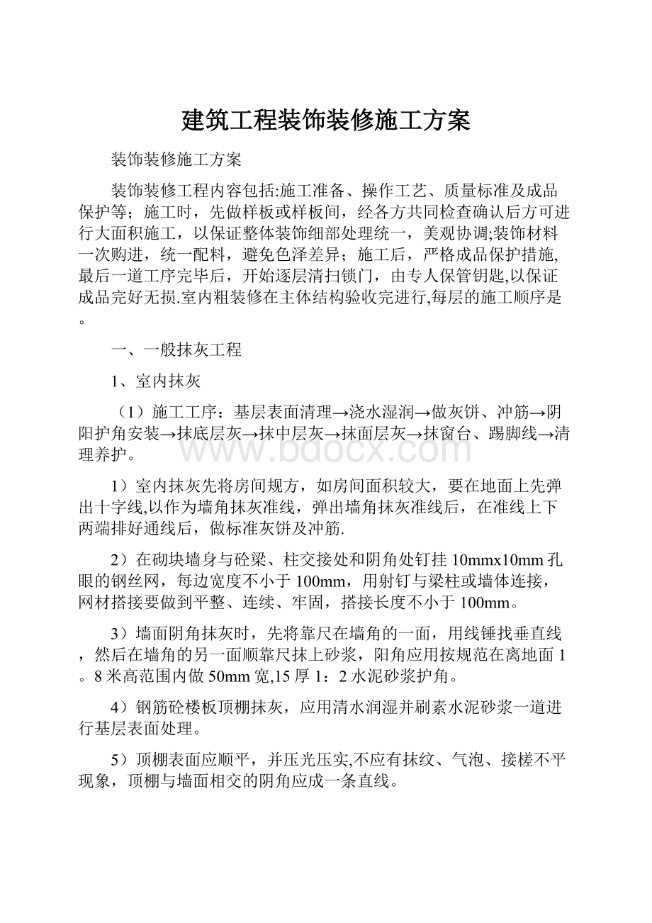 建筑工程装饰装修施工方案.docx