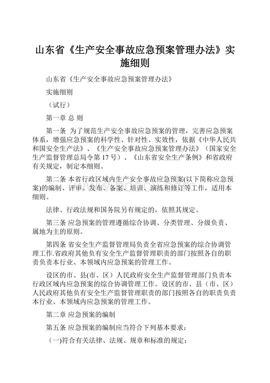 山东省《生产安全事故应急预案管理办法》实施细则.docx