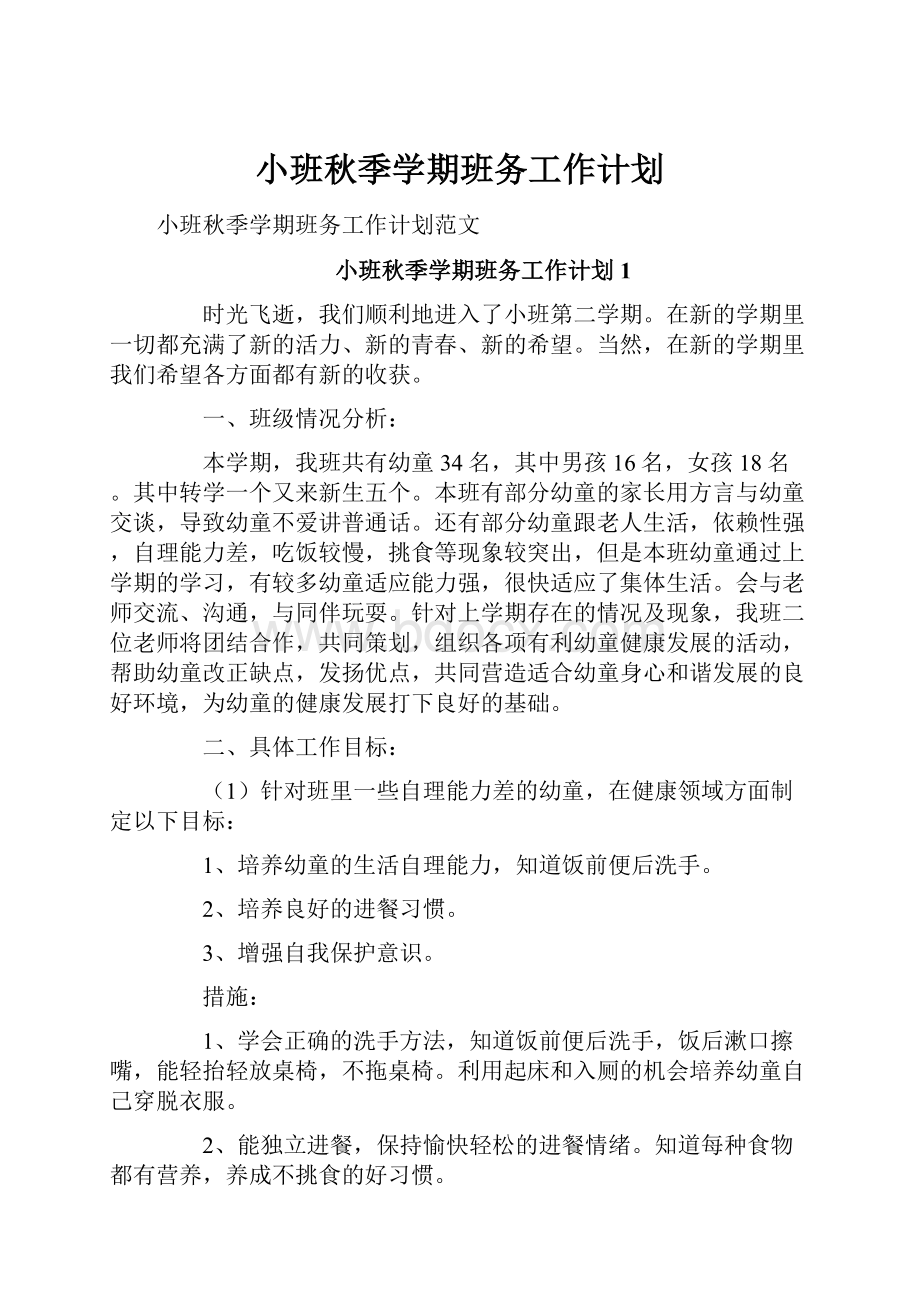 小班秋季学期班务工作计划.docx