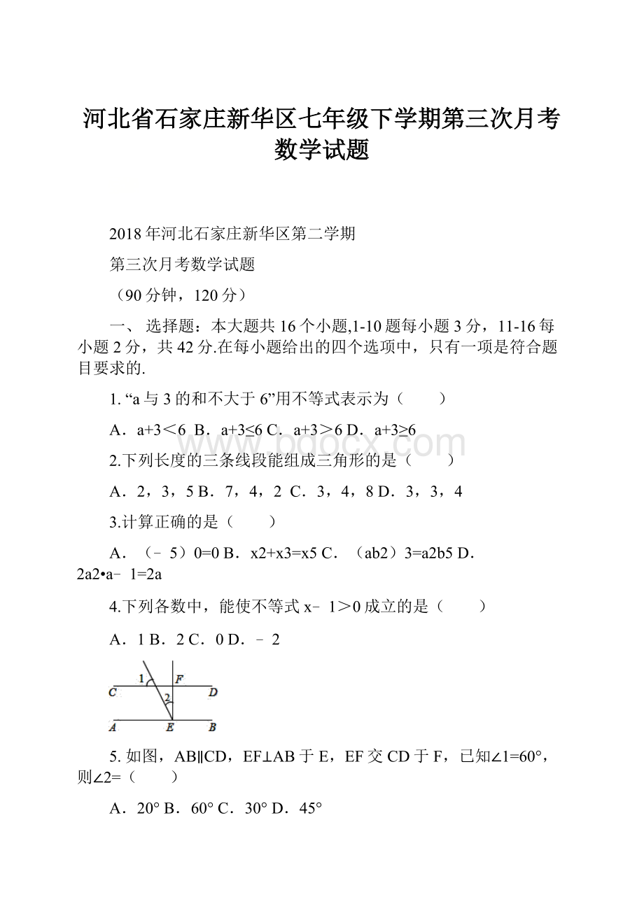 河北省石家庄新华区七年级下学期第三次月考数学试题.docx_第1页