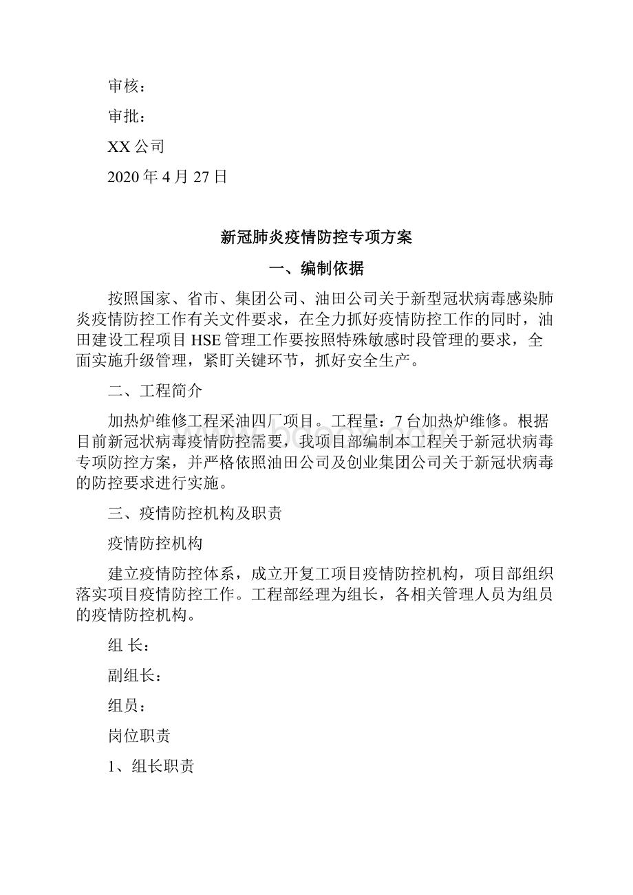 新冠肺炎疫情防控专项方案.docx_第2页