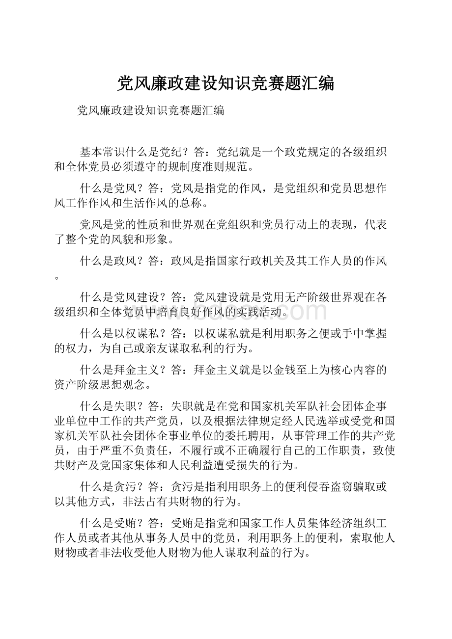 党风廉政建设知识竞赛题汇编.docx_第1页