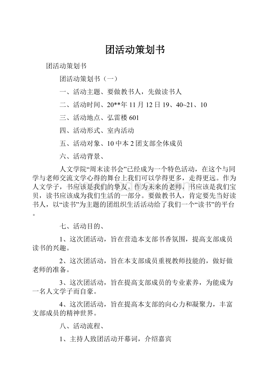 团活动策划书.docx_第1页