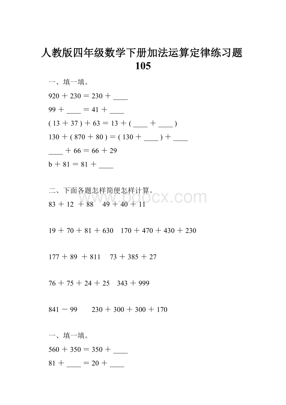 人教版四年级数学下册加法运算定律练习题105.docx