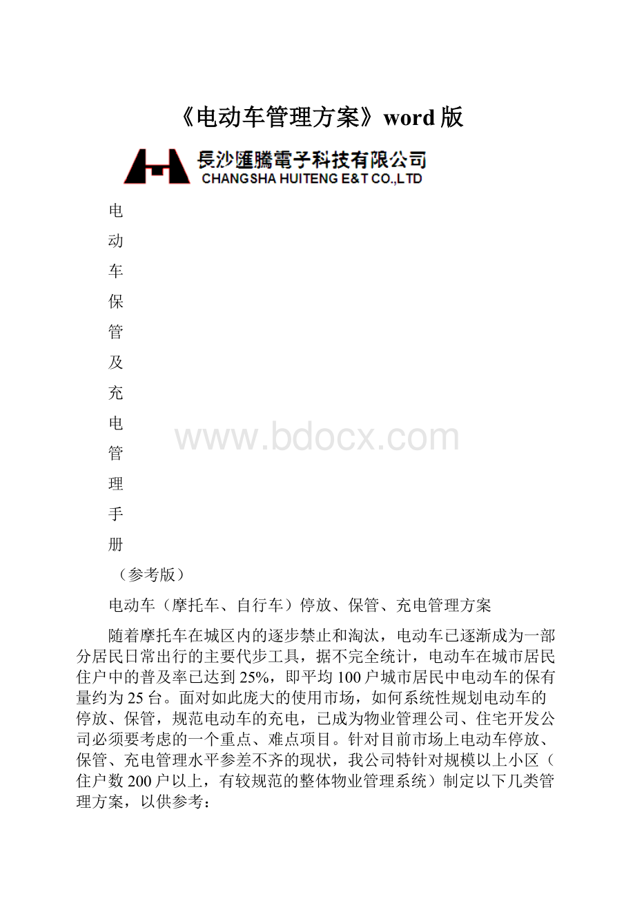 《电动车管理方案》word版.docx