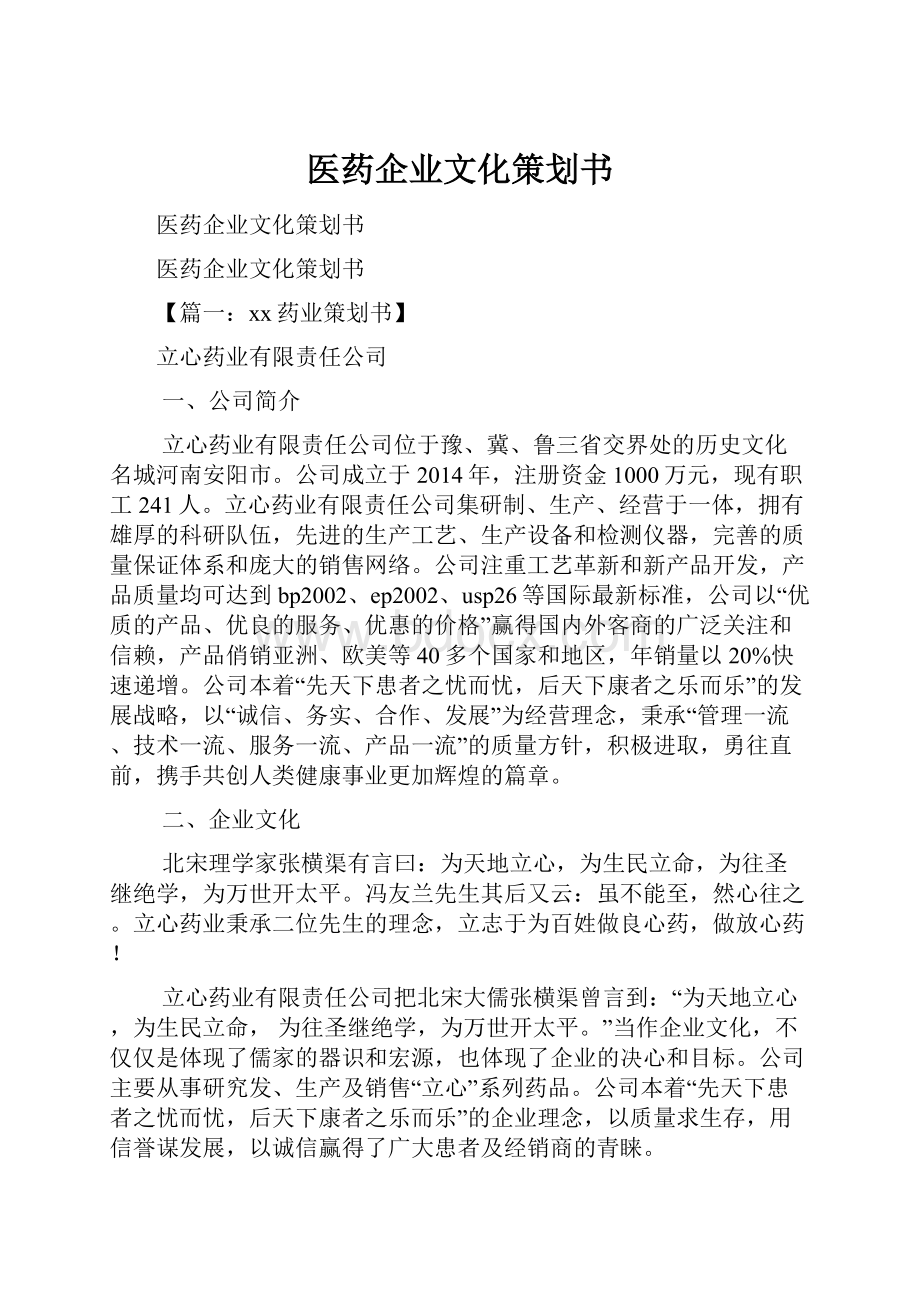 医药企业文化策划书.docx