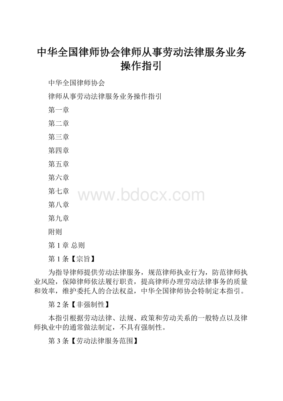 中华全国律师协会律师从事劳动法律服务业务操作指引.docx