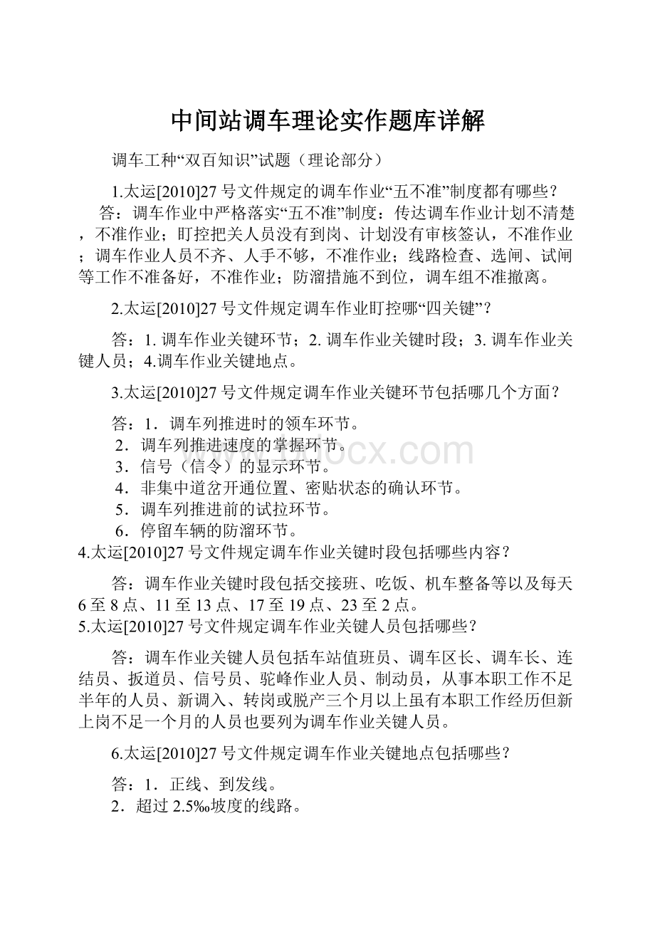 中间站调车理论实作题库详解.docx