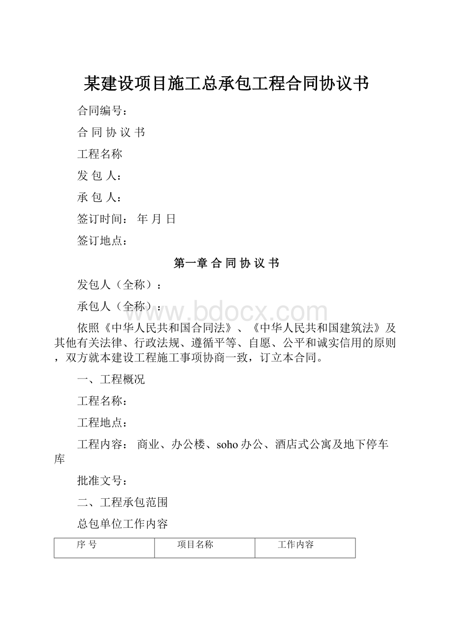 某建设项目施工总承包工程合同协议书.docx