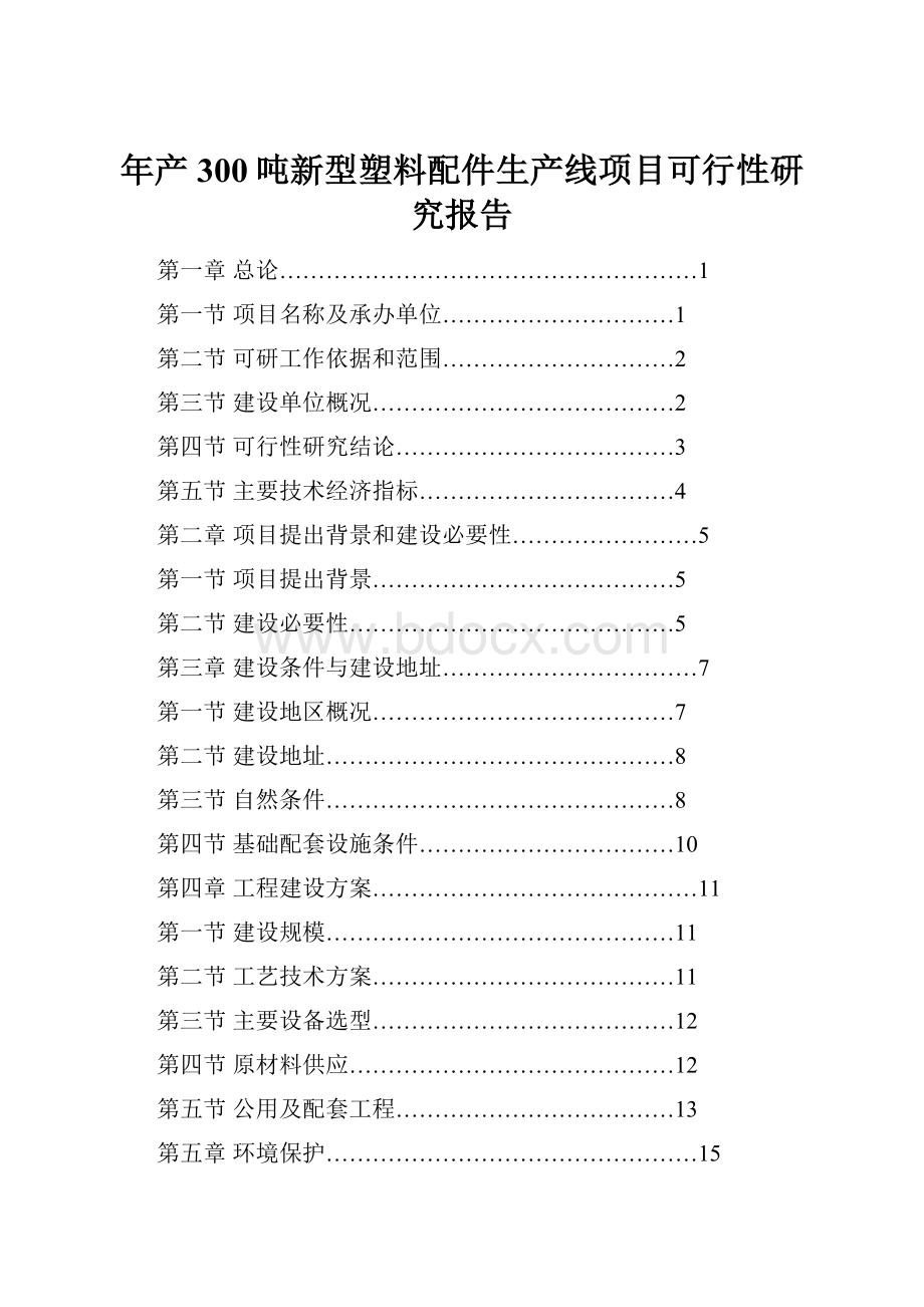 年产300吨新型塑料配件生产线项目可行性研究报告.docx