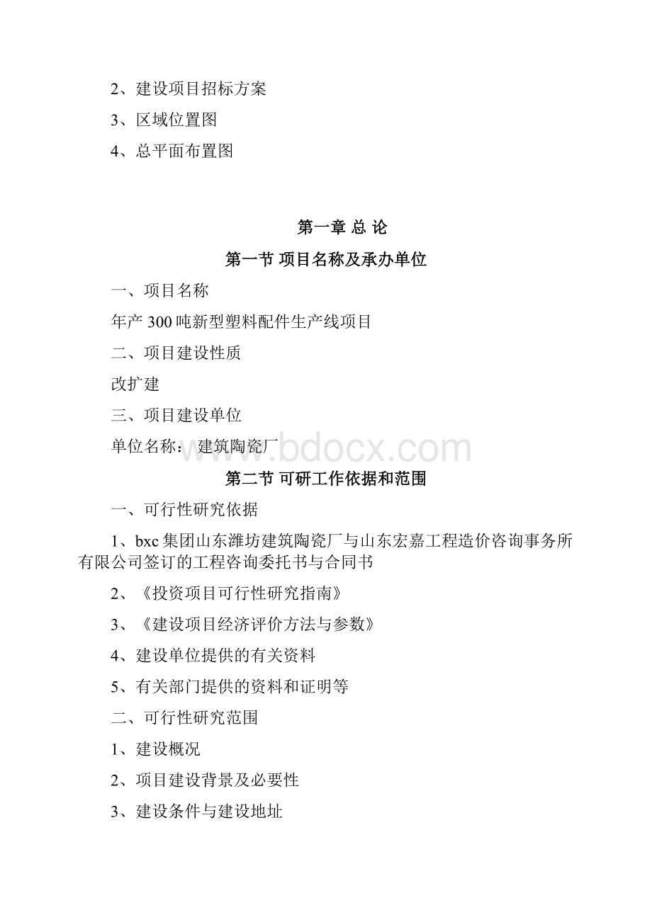 年产300吨新型塑料配件生产线项目可行性研究报告.docx_第3页