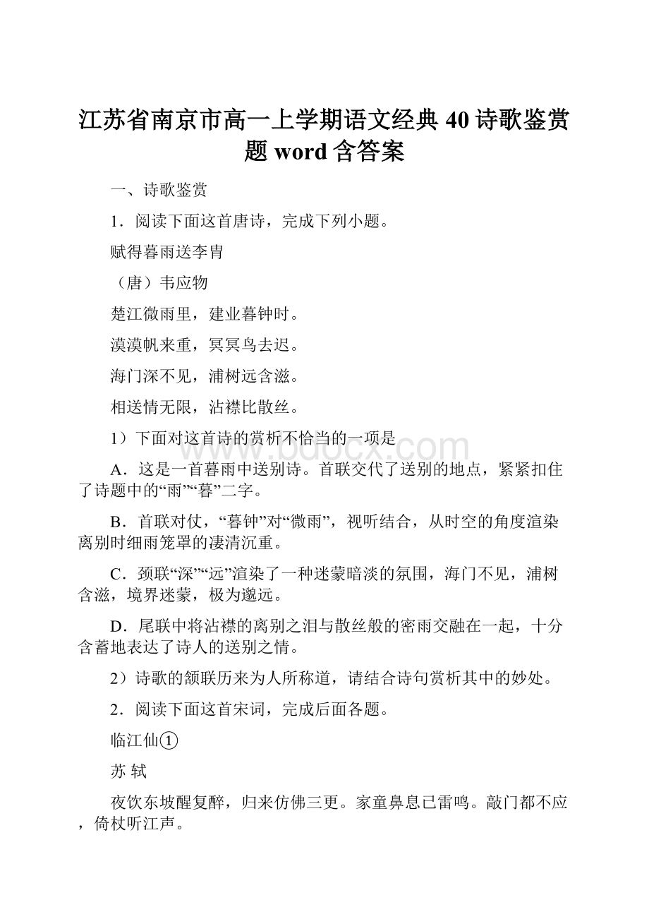 江苏省南京市高一上学期语文经典40诗歌鉴赏题word含答案.docx_第1页