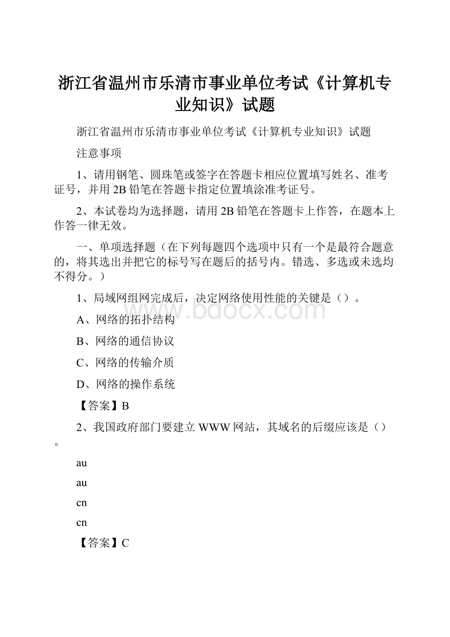 浙江省温州市乐清市事业单位考试《计算机专业知识》试题.docx