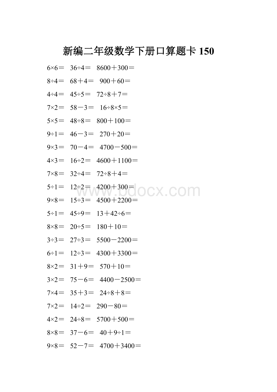 新编二年级数学下册口算题卡 150.docx_第1页