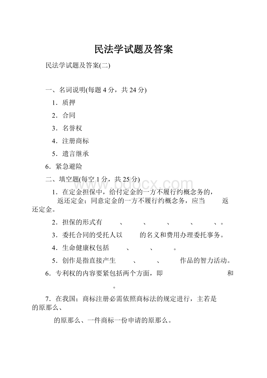 民法学试题及答案.docx