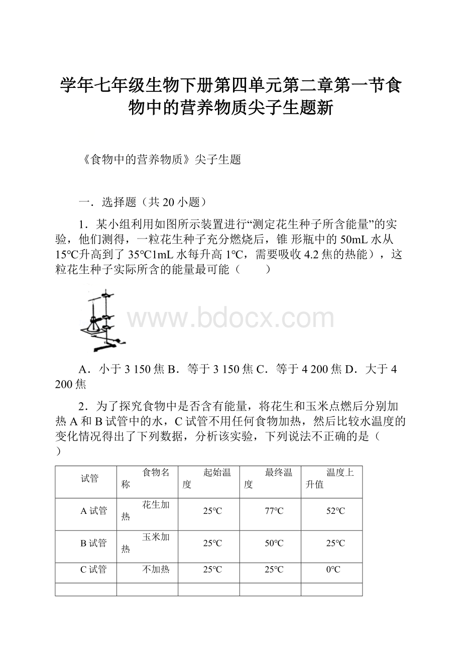 学年七年级生物下册第四单元第二章第一节食物中的营养物质尖子生题新.docx