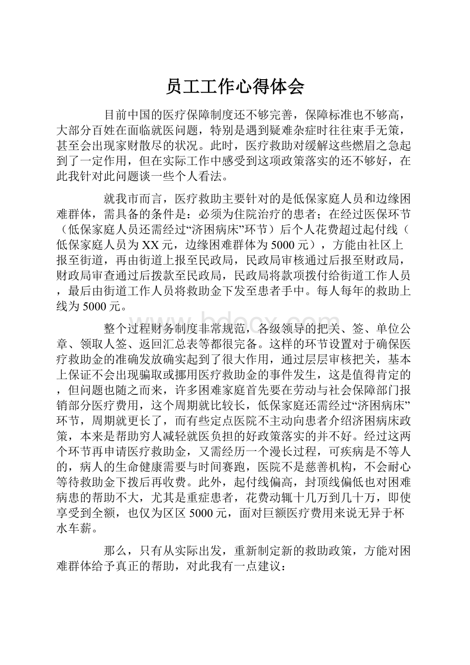 员工工作心得体会.docx_第1页