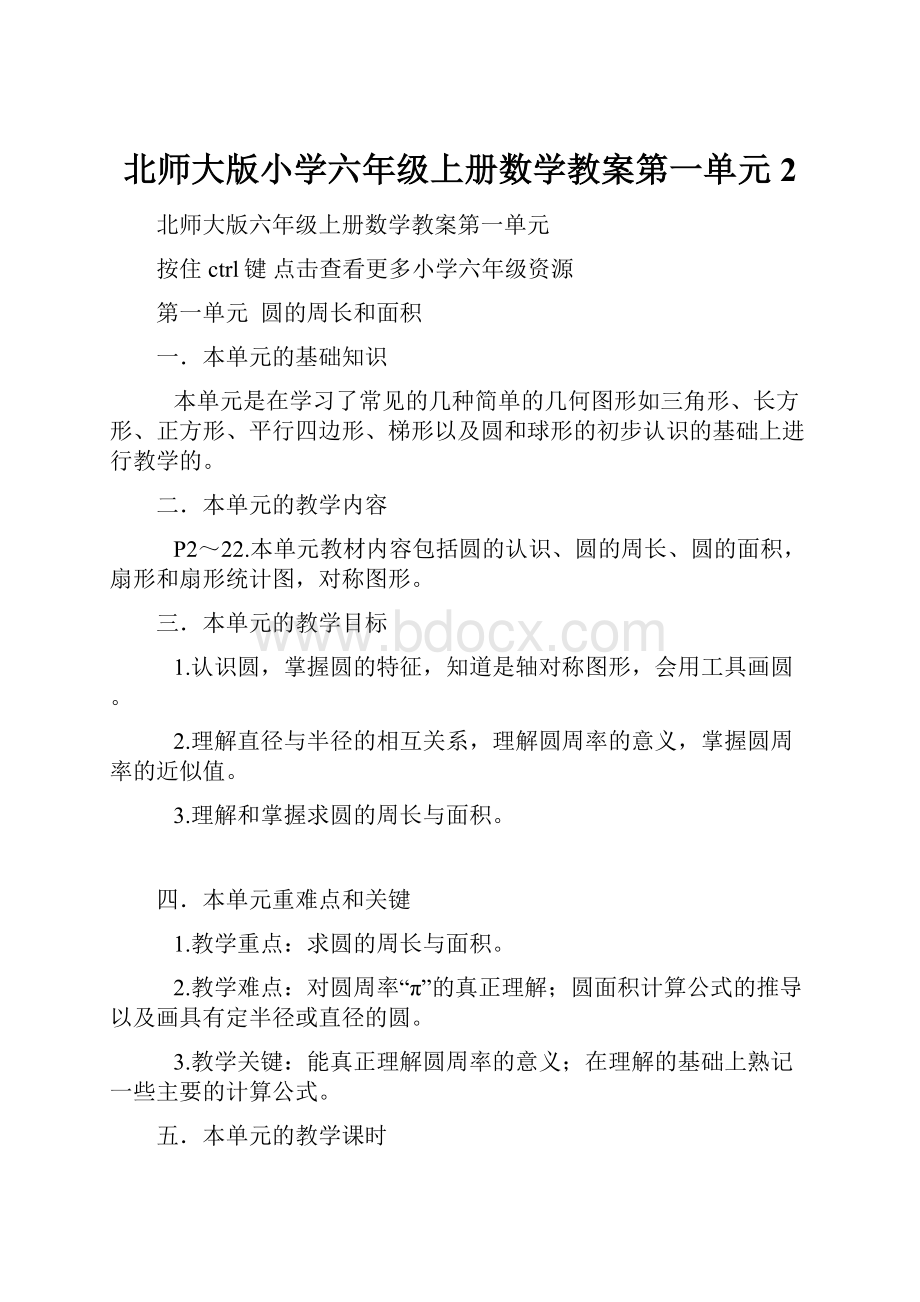 北师大版小学六年级上册数学教案第一单元2.docx_第1页