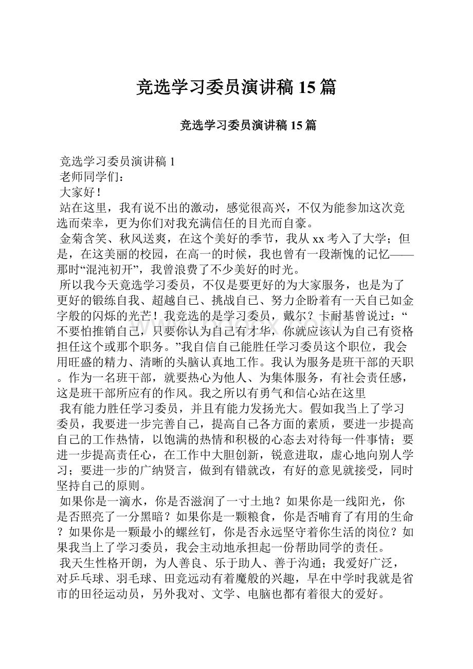 竞选学习委员演讲稿15篇.docx