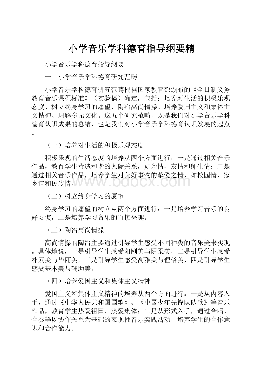 小学音乐学科德育指导纲要精.docx