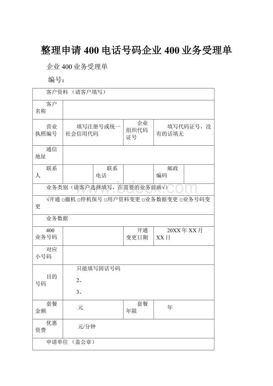 整理申请400电话号码企业400业务受理单.docx