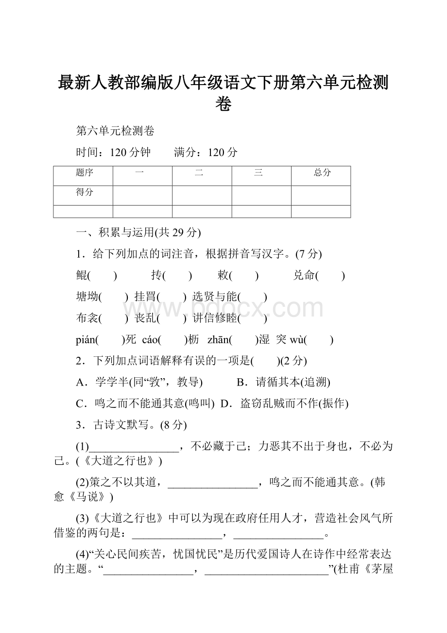 最新人教部编版八年级语文下册第六单元检测卷.docx