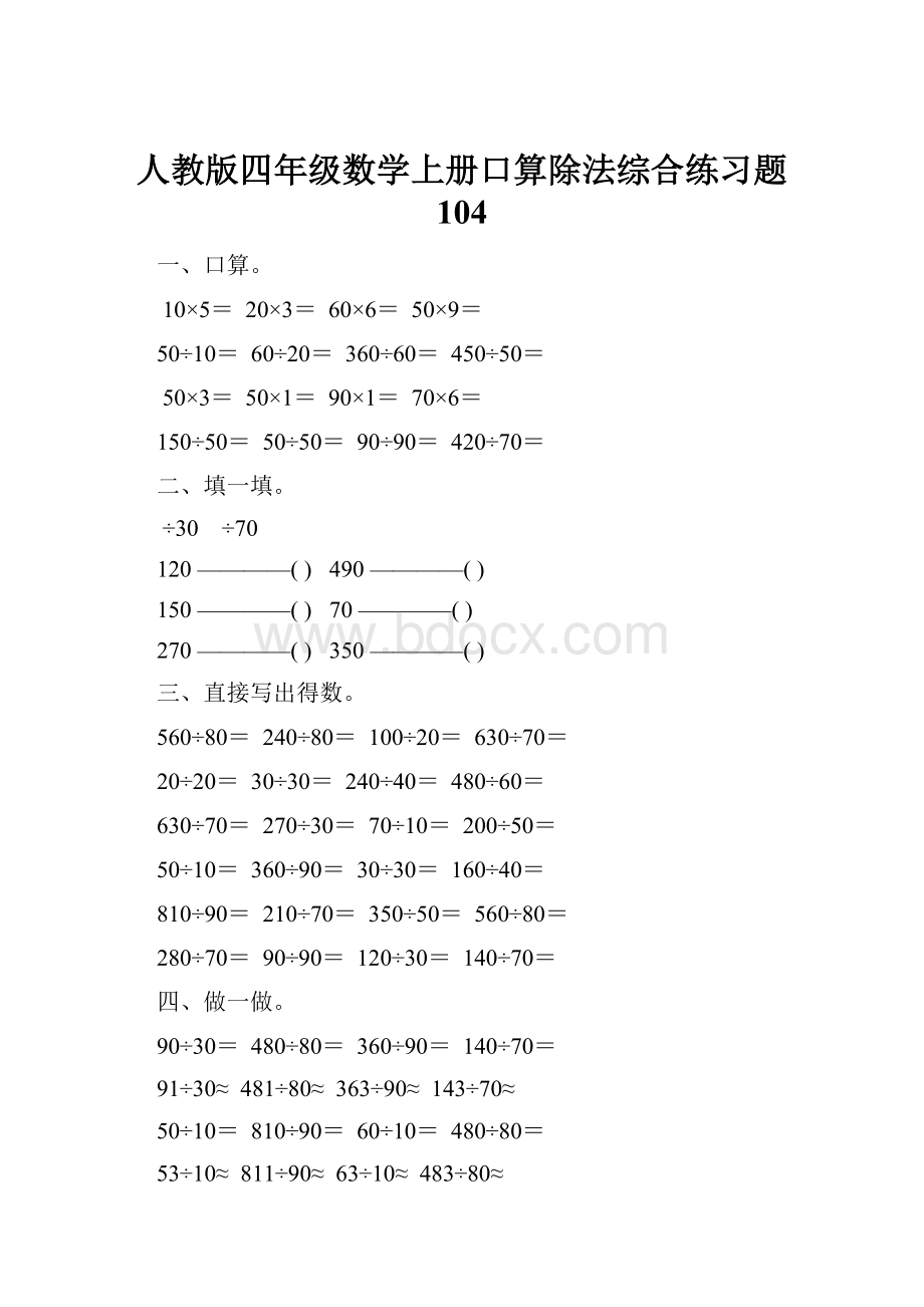 人教版四年级数学上册口算除法综合练习题 104.docx_第1页