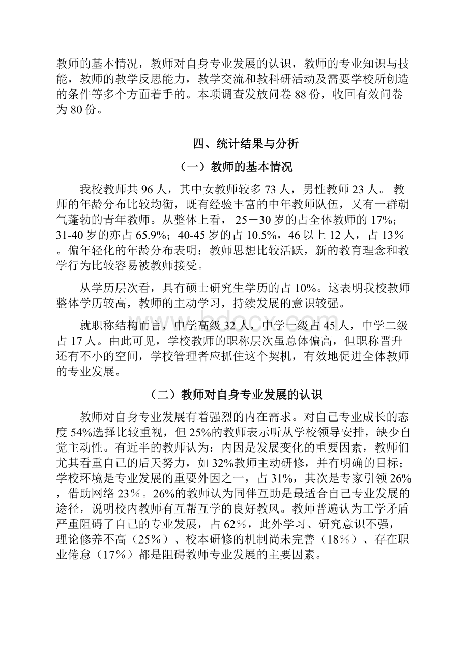 师范生调研报告调研报告doc.docx_第2页